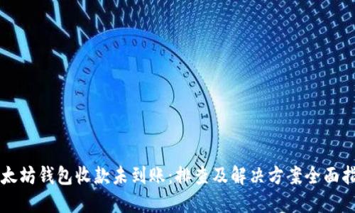 以太坊钱包收款未到账：排查及解决方案全面指南
