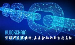  中联万众区块链：未来金