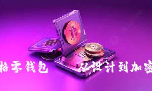 如何制作棋盘格零钱包——从设计到加密短针的全攻略