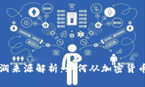 虚拟币的利润来源解析：如何从加密货币中获得收益