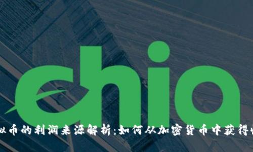 虚拟币的利润来源解析：如何从加密货币中获得收益