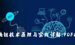 区块链技术原理与实践详
