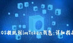 如何将EOS提现到imToken钱包