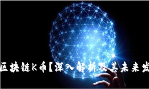 什么是区块链K币？深入解析及其未来发展趋势