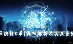 什么是区块链K币？深入解