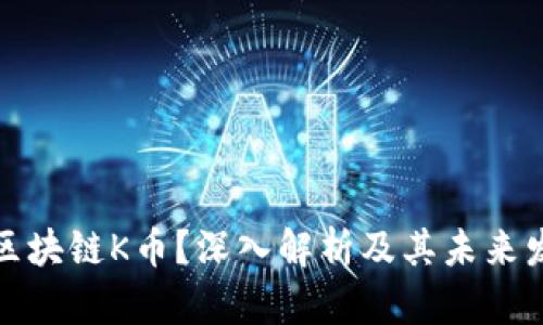 什么是区块链K币？深入解析及其未来发展趋势