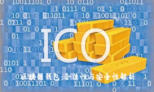 区块链钱包：合法性与安全性解析