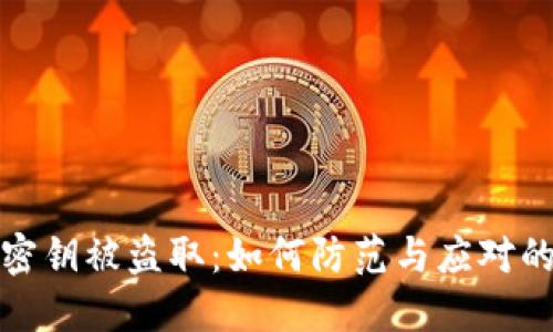 数字钱包密钥被盗取：如何防范与应对的全面指南