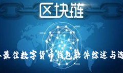 2023年最佳数字货币钱包软