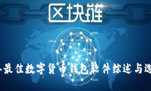 2023年最佳数字货币钱包软件综述与选择指南
