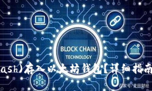 如何将达世币(Dash)存入以太坊钱包？详细指南及常见问题解答