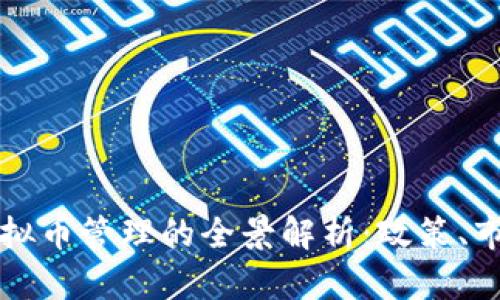 比利时虚拟币管理的全景解析：政策、市场与未来