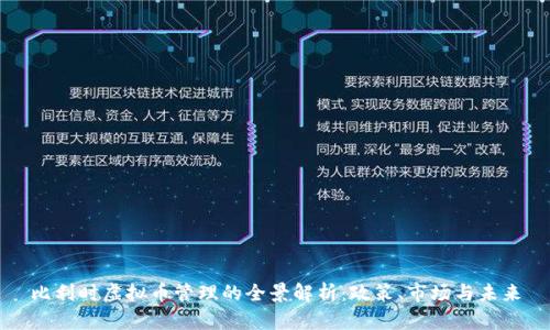比利时虚拟币管理的全景解析：政策、市场与未来
