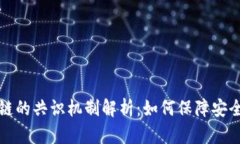 比特币区块链的共识机制
