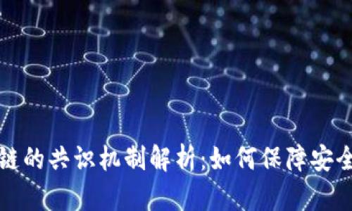 比特币区块链的共识机制解析：如何保障安全与去中心化