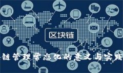 区块链管理常态化的意义