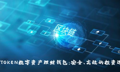 WOTOKEN数字资产理财钱包：安全、高效的投资选择