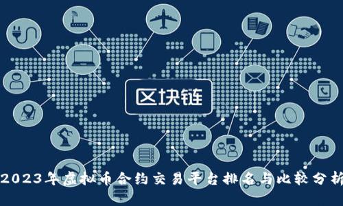 2023年虚拟币合约交易平台排名与比较分析