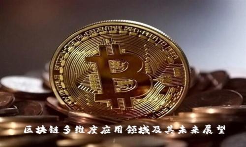 区块链多维度应用领域及其未来展望
