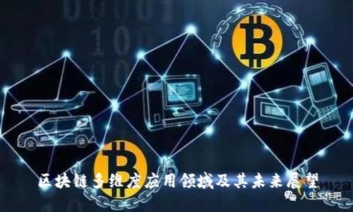 区块链多维度应用领域及其未来展望