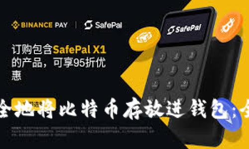 如何安全地将比特币存放进钱包：全面指南