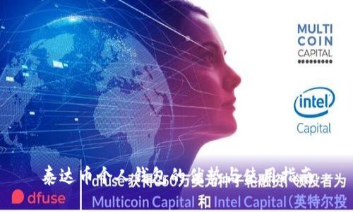 泰达币个人钱包的优势与使用指南