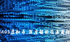 CHAOS虚拟币：深度解析及未
