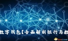 哪些银行支持数字钱包？