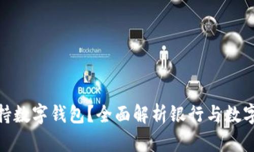 哪些银行支持数字钱包？全面解析银行与数字钱包的结合