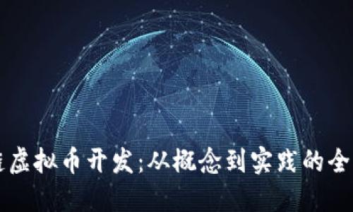 区块链虚拟币开发：从概念到实践的全面指南