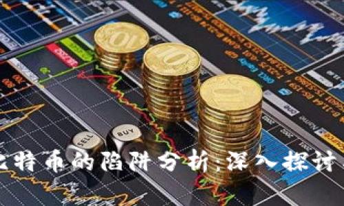 区块链与比特币的陷阱分析：深入探讨与风险评估
