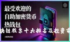 最新区块链股票十大排名