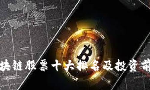 最新区块链股票十大排名及投资前景分析