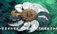 加密货币的崛起：如何在
