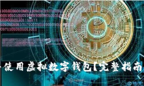 如何下载并使用虚拟数字钱包？完整指南与推荐应用