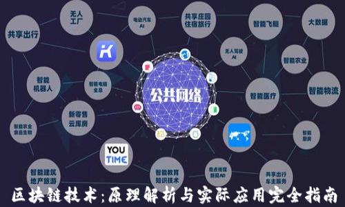 
区块链技术：原理解析与实际应用完全指南