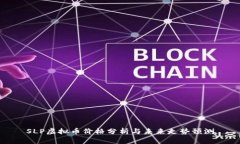 SLP虚拟币价格分析与未来