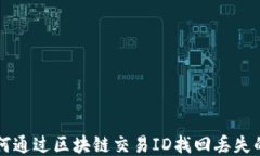如何通过区块链交易ID找回