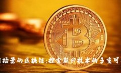 应用场景的区块链：探索