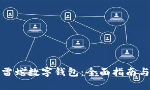 如何使用雷蛇数字钱包：全面指南与实用技巧