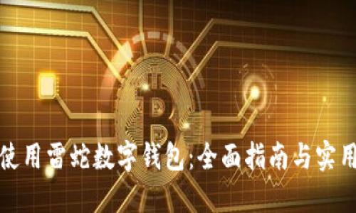 如何使用雷蛇数字钱包：全面指南与实用技巧