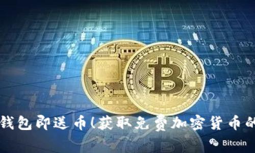 注册数字钱包即送币！获取免费加密货币的详细指南