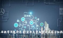 注册数字钱包即送币！获