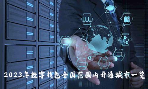 2023年数字钱包全国范围内开通城市一览