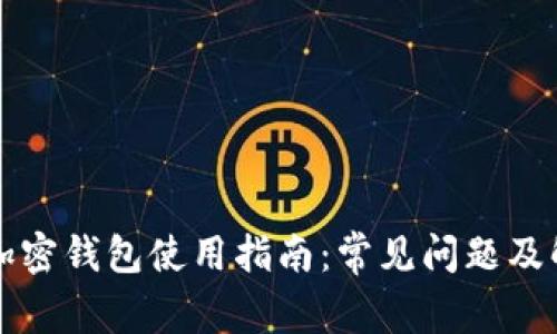 比特币加密钱包使用指南：常见问题及解决方案