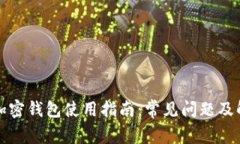 比特币加密钱包使用指南