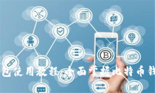 比特币Core钱包使用教程：全面掌握比特币钱包管理与安全