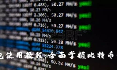 比特币Core钱包使用教程：全面掌握比特币钱包管理与安全