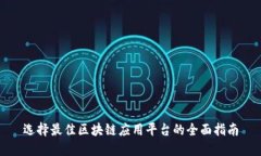 选择最佳区块链应用平台