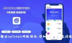 如何解决imToken网络错误：